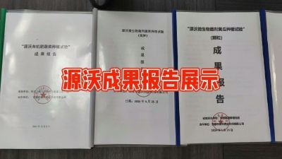 源沃肥业的实验成果，以及检测报告 19033373300