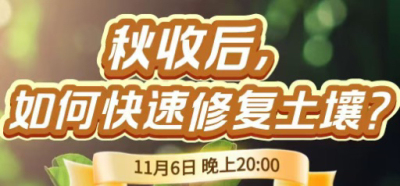 《细说农技》农技专家任胜林开讲，11 月 6 日晚 8 点直播：秋收后，如何快速修复土壤？