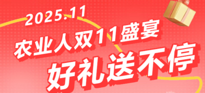 别错过！农业人双十一：10 万农机 + 最高 1400 元课程补贴 + 满额赠礼，攻略收好