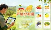 识农AI重磅发布「全国水果产区分布图」&mdash;&mdash;农业人必收藏的决策利器，看懂中国水果各产区的优势