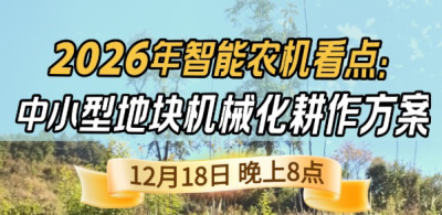 《细说农技》揭秘 2026 智能农机，中小型地块耕作方案要逆天,12.18 晚 8 点直播！