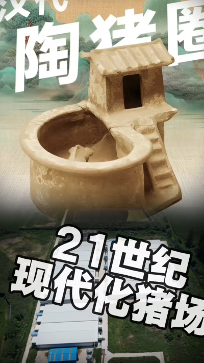 几千年前的猪居然有&lsquo;豪宅&rsquo;？东西方养猪 PK，你站 A 还是 B？&rdquo;能想到！古代养猪居然分&lsquo;东西方流派&rsquo;👇中国汉朝：猪住二层小洋楼，自带&lsquo;循环生态系统&rsquo;，堪称古代养猪界的&lsquo;精装豪宅&rsquo;！欧洲中世纪：猪逛