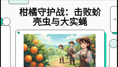 第五节：果实守护神&mdash;&mdash;实蝇与蚧壳虫，课程：《柑橘十大病虫害：从入门到精通》