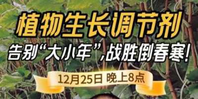 《细说农技》倒春寒、大小年猛如虎？国光总工亲授植调剂 &ldquo;避坑指南&rdquo;，25 日晚 8 点必看！