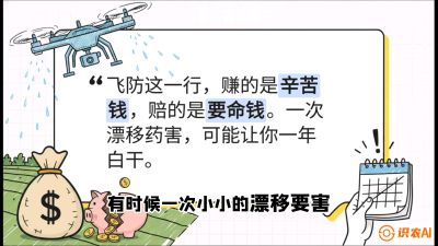 第6节：无人机干活不&ldquo;赔钱&rdquo;&mdash;&mdash;防漂移、避药害的保命红线，课程：《无人机植保搞钱必修课：从&ldquo;瞎飞&rdquo;到&ldquo;懂行&rdquo;的6步进阶》