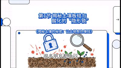 第1节（入门篇）： 为什么你的肥料&ldquo;喂&rdquo;不进去？&mdash;&mdash;揭秘土壤板结与酸化的&ldquo;隐形锁&rdquo;，课程：《揭秘土壤的秘密：让土地帮你赚钱》#识农AI