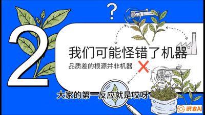 第06节（趋势篇）：机器换人不降级：如何解决&ldquo;机采茶&rdquo;破碎、无锋苗的行业难题？，课程：《茶金时代：从&ldquo;看天吃饭&rdquo;到&ldquo;精准控局&rdquo;的茶叶高产提质实战课》