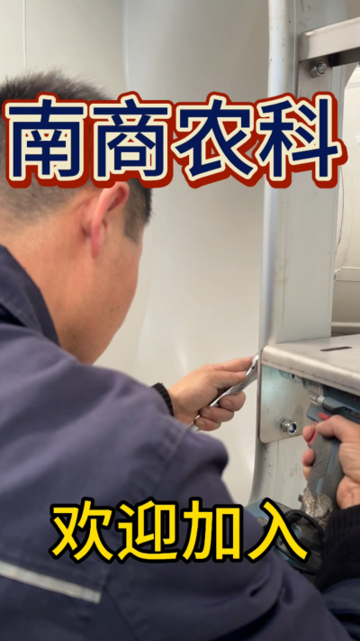 在南商农科，我们如何定义&ldquo;好工作&rdquo;？🔧🏭
是窗明几净的现代化车间，是精度至上的工匠标准，是亲手打造的产品走向全国的成就感。
我们寻找的，不是普通的操作工，而是智能畜牧装备的&nbsp;&ldquo;制造合伙人&rdquo;&nbsp;。你对手艺