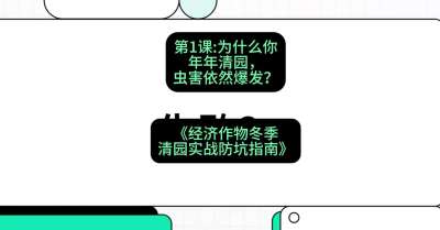 第1节：【观念重塑】为什么你年年清园，虫害依然爆发？，课程：《经济作物冬季清园&middot;实战防坑指南》#识农AI