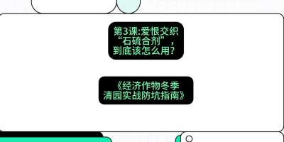 第3节：【核武药剂】爱恨交织的&ldquo;石硫合剂&rdquo;，到底该怎么用？，课程：《经济作物冬季清园&middot;实战防坑指南》#识农AI