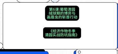 第6节：【葡萄清园】绒球期的博弈与画眉虫的&ldquo;斩首行动&rdquo;，课程：《经济作物冬季清园&middot;实战防坑指南》#识农AI