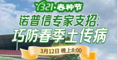《细说农技》周志勇专家亲授：巧防春季土传病，减产风险降 90%，3月12日晚8点！