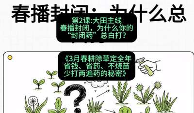 第2节：大田主线，春播封闭，为什么你的&ldquo;封闭药&rdquo;总白打？，课程：《3月春耕除草定全年：省钱、省药、不烧苗、少打两遍药的秘密》