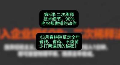 第5节：二次稀释技术细节，90%老农都做错的动作，课程：《3月春耕除草定全年：省钱、省药、不烧苗、少打两遍药的秘密》