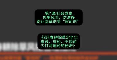 第7节：社会成本邻里风险，防漂移&mdash;&mdash;别让除草剂变&ldquo;官司剂&rdquo;，课程：《3月春耕除草定全年：省钱、省药、不烧苗、少打两遍药的秘密》