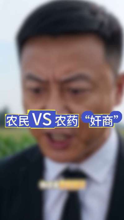 农民朋友与农药&rdquo;奸商&ldquo;的斗智斗勇，别让黑心农资坑了农民